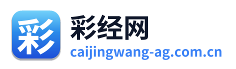 彩经网